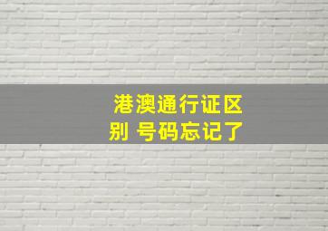 港澳通行证区别 号码忘记了